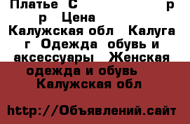 Платье “Сaterina Leman“ 48 р-р › Цена ­ 4 900 - Калужская обл., Калуга г. Одежда, обувь и аксессуары » Женская одежда и обувь   . Калужская обл.